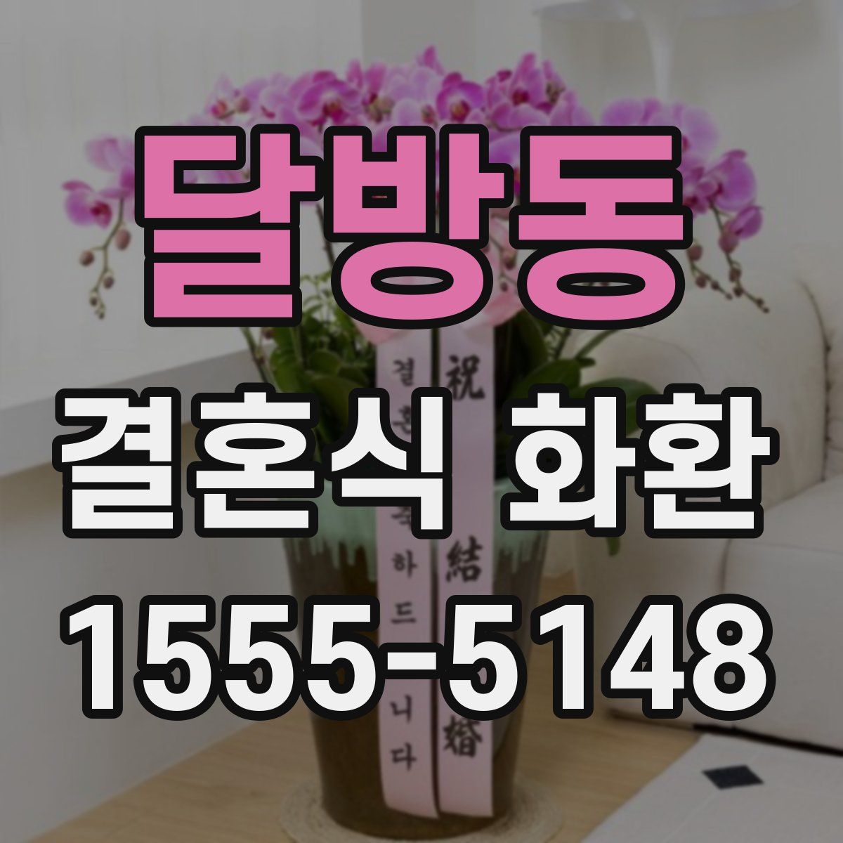 달방동 결혼식 화환