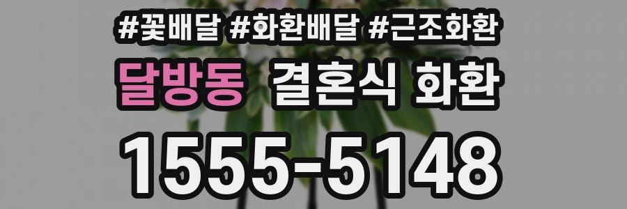 달방동 결혼식 화환