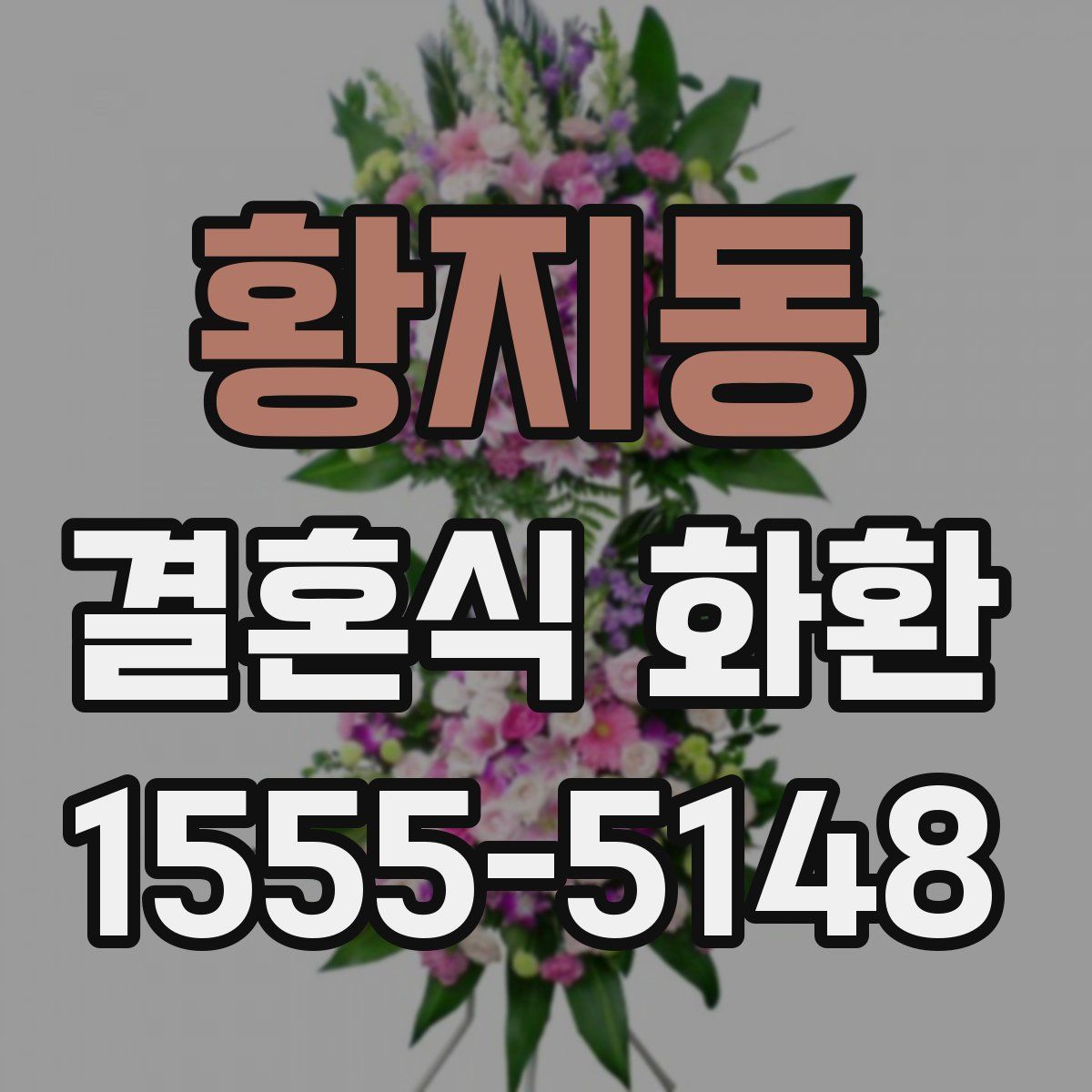 황지동 결혼식 화환
