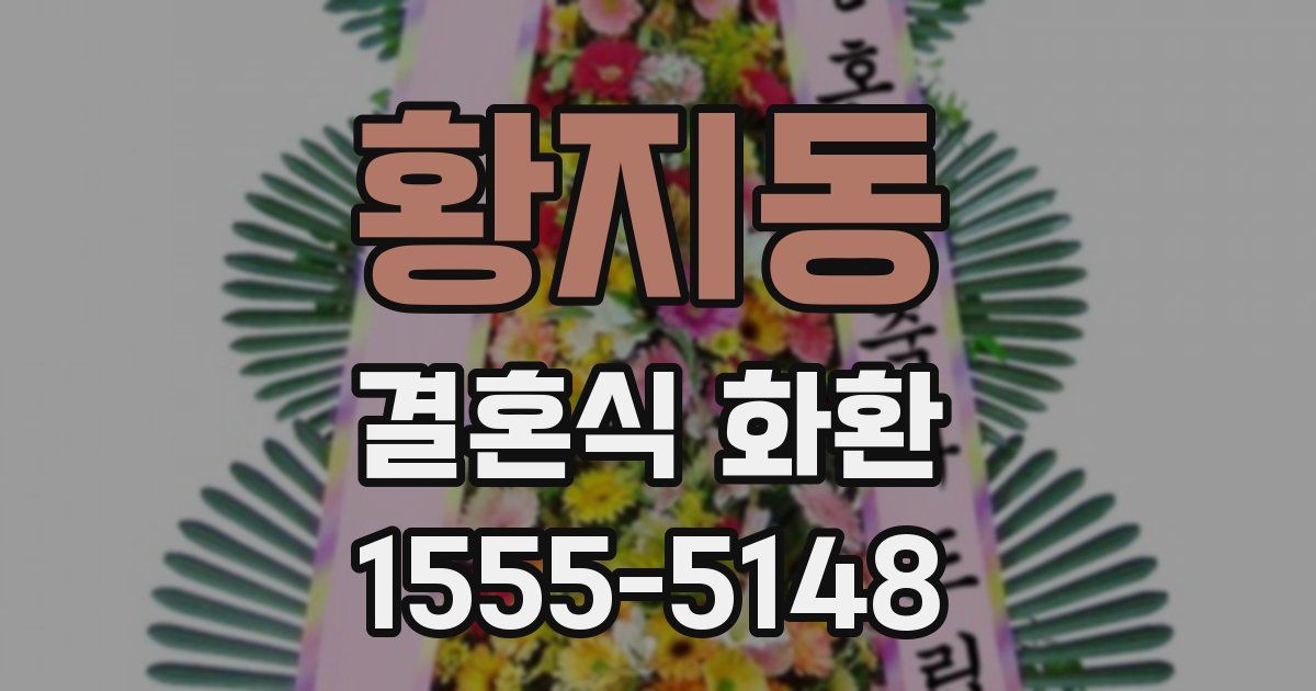 황지동 결혼식 화환