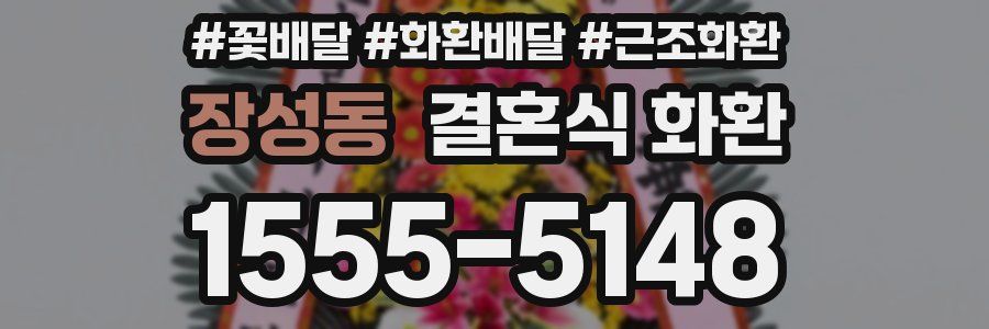 장성동 결혼식 화환