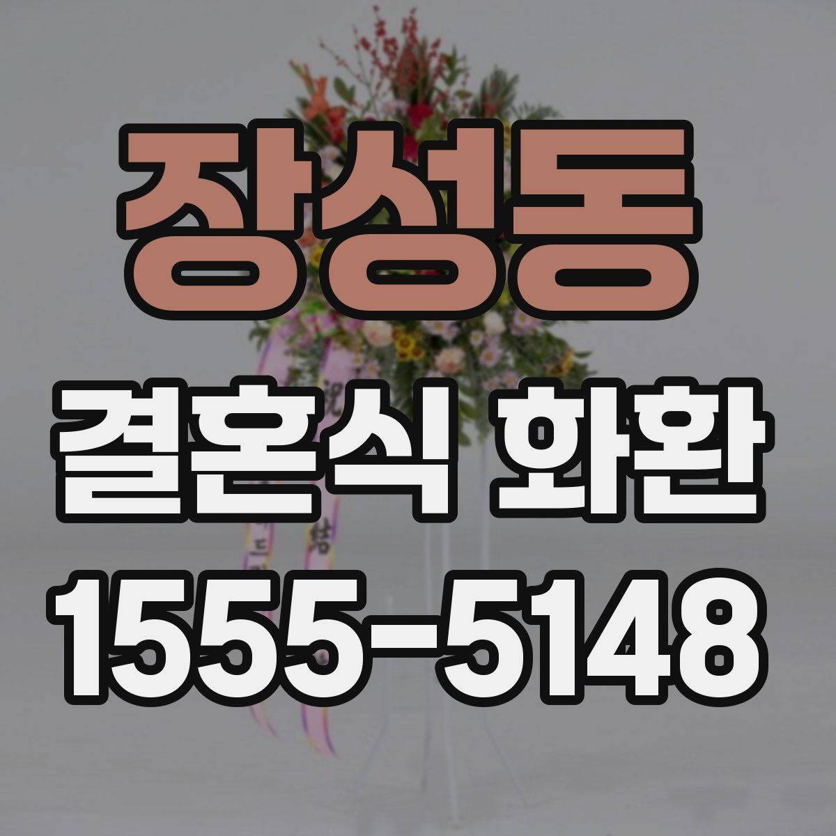 장성동 결혼식 화환