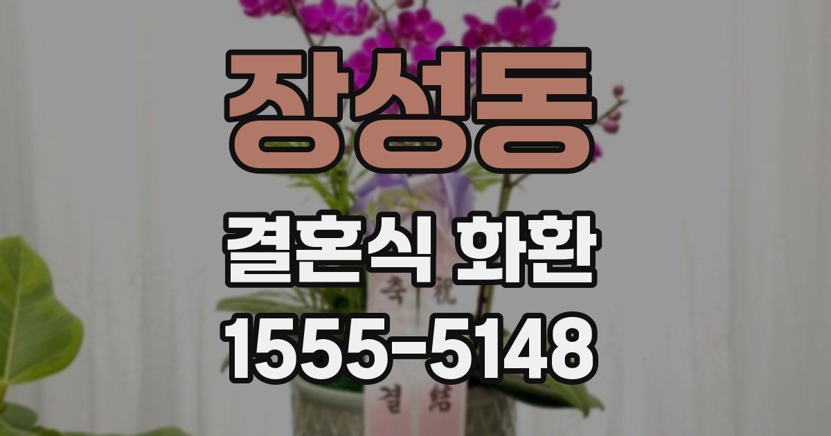 장성동 결혼식 화환