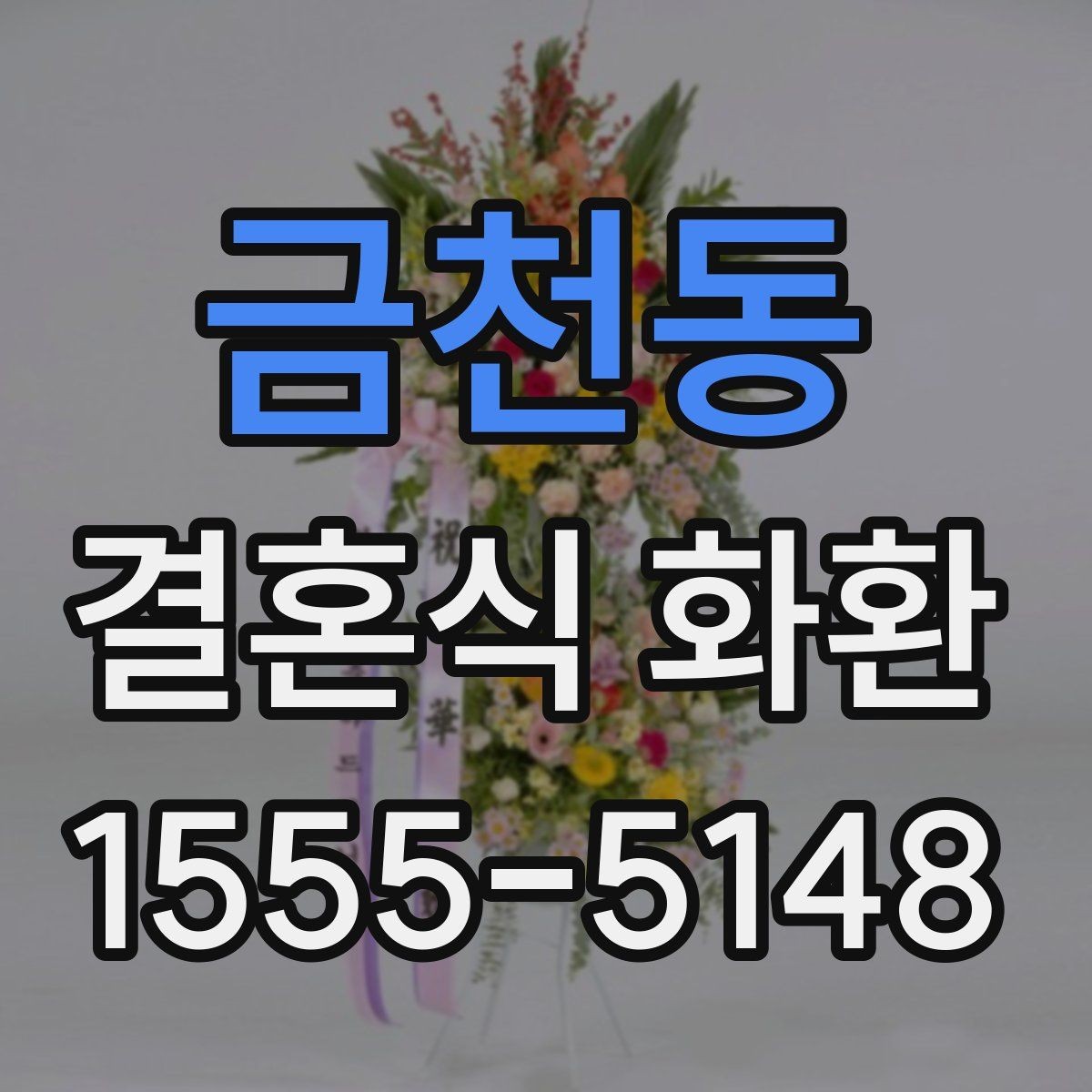 금천동 결혼식 화환 예약 전 비교해야 할 항목들