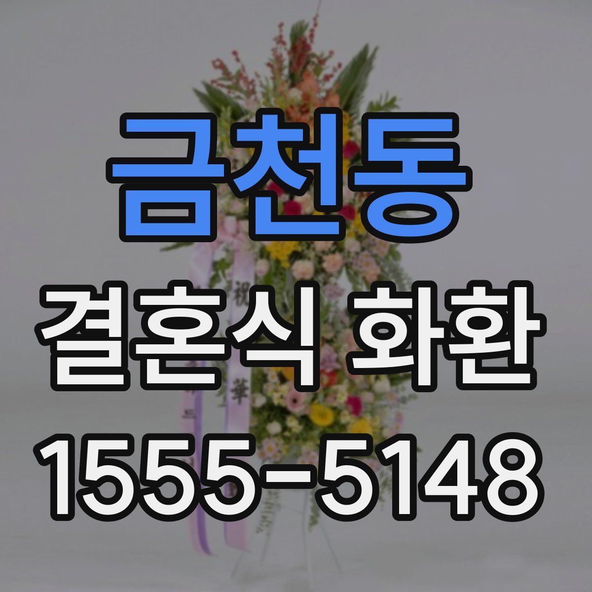 금천동 결혼식 화환