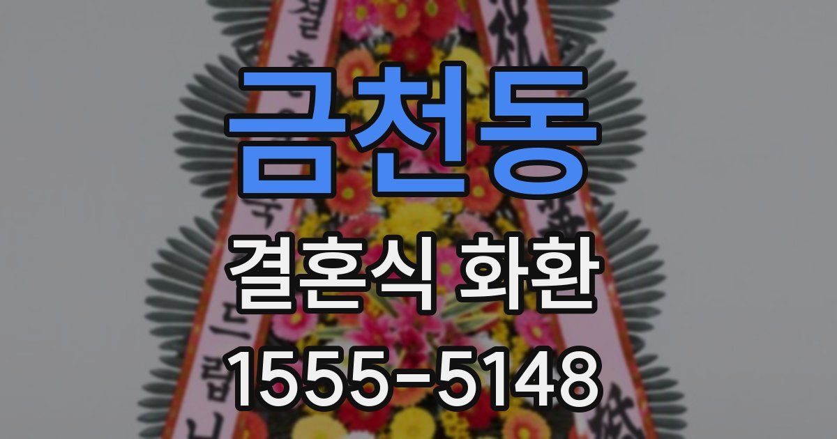 금천동 결혼식 화환