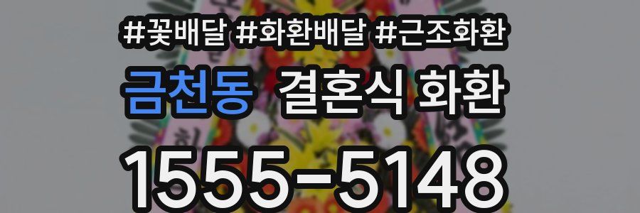 금천동 결혼식 화환
