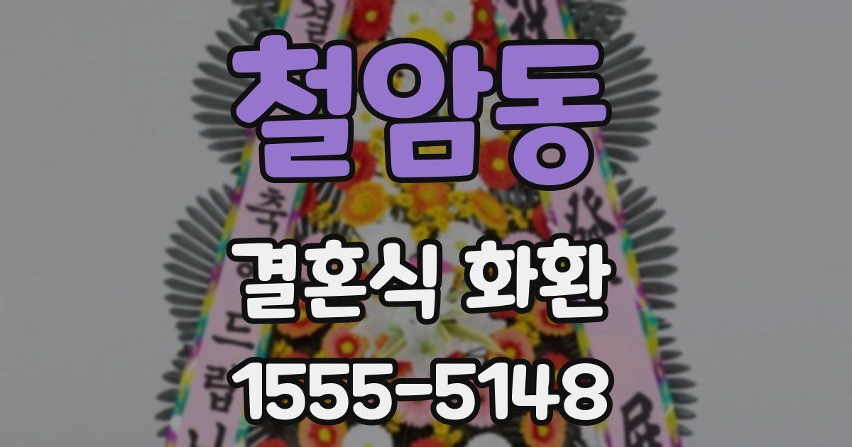 철암동 결혼식 화환