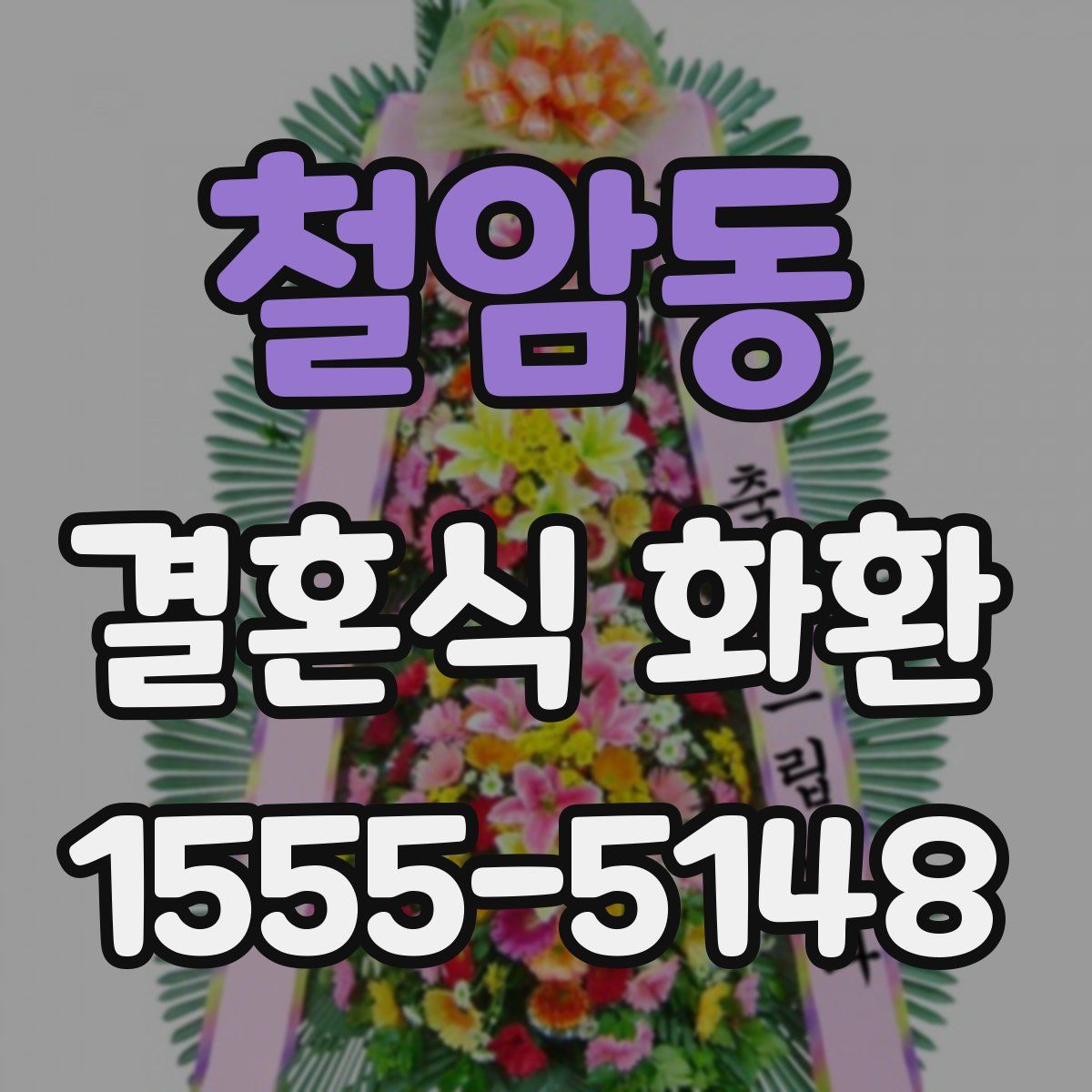 철암동 결혼식 화환