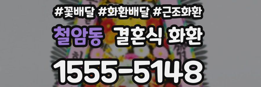 철암동 결혼식 화환