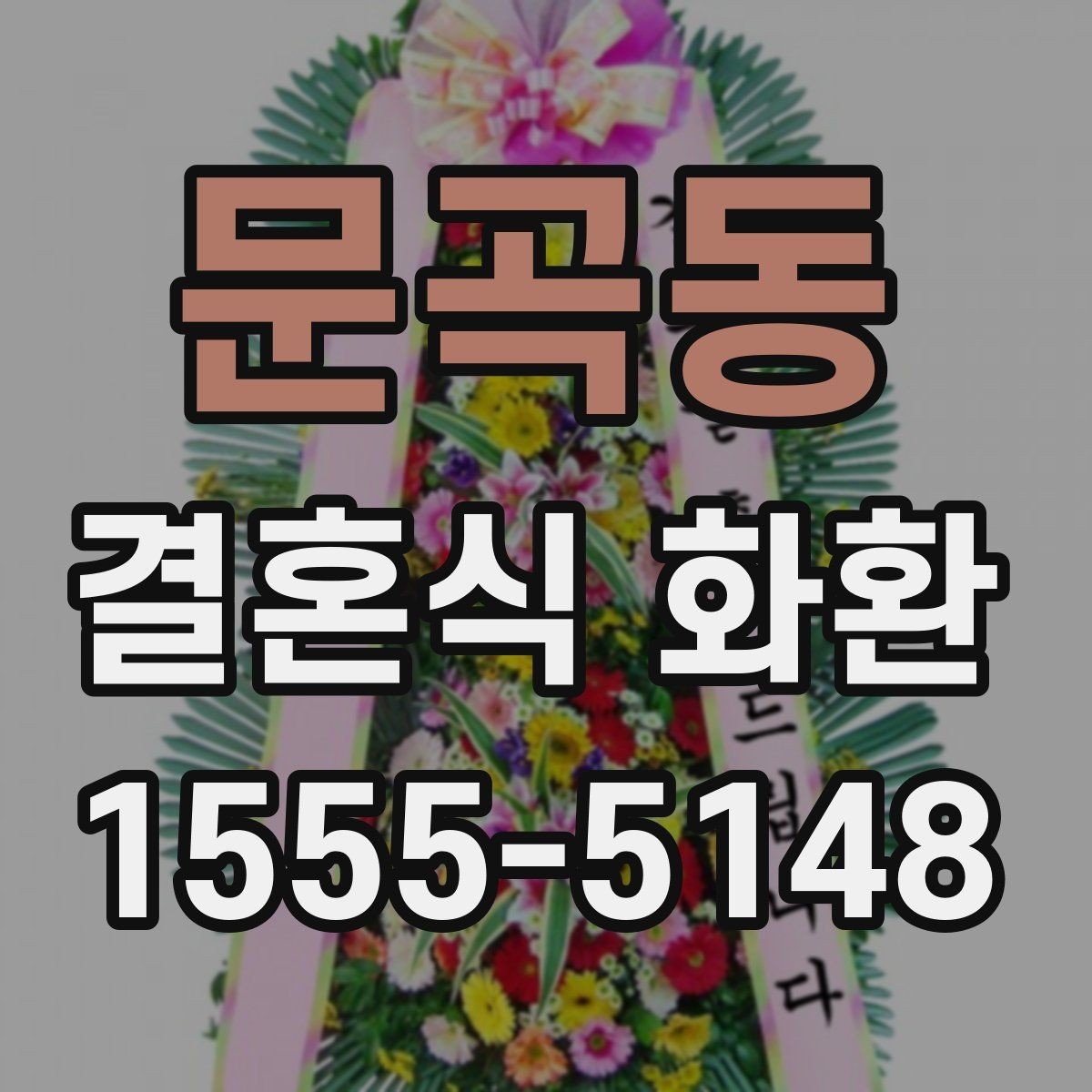 문곡동 결혼식 화환 선택 시 지역 배송 경험이 중요한 이유