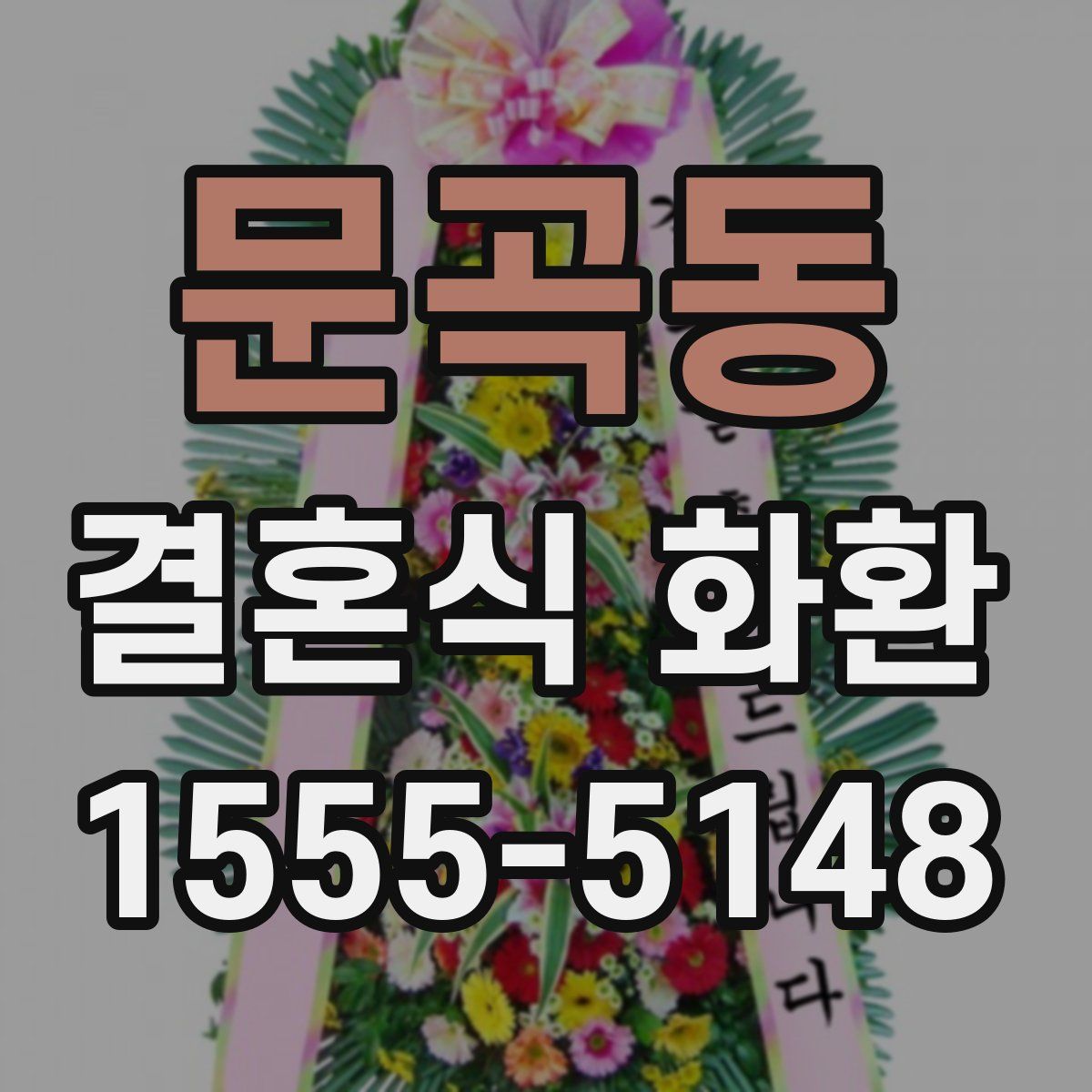 문곡동 결혼식 화환