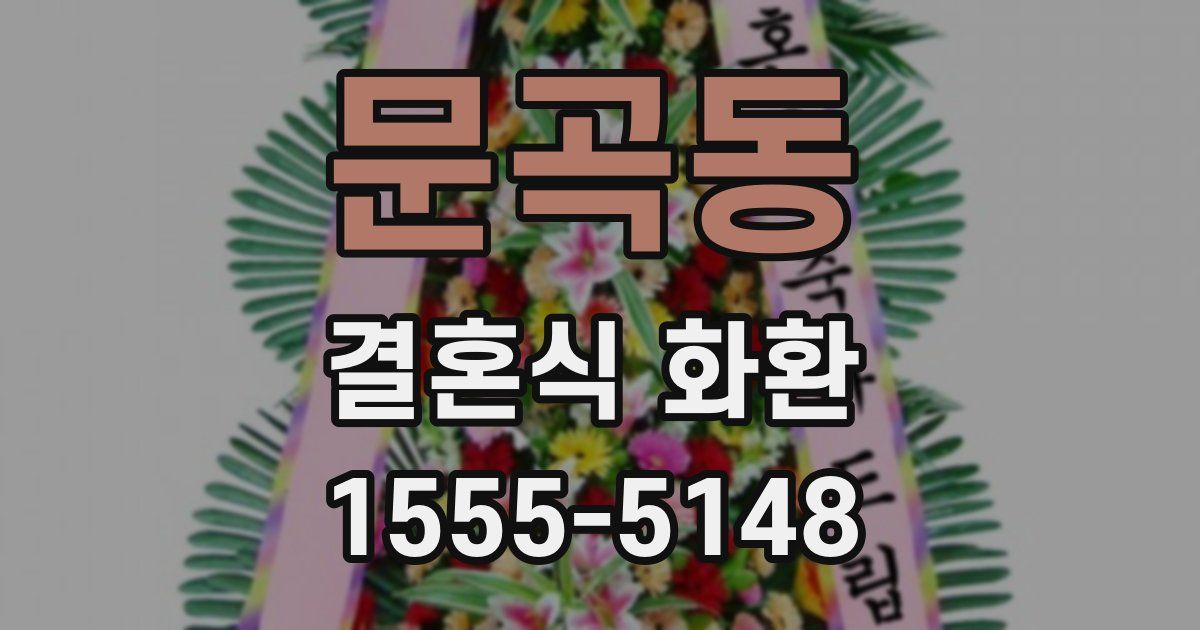 문곡동 결혼식 화환