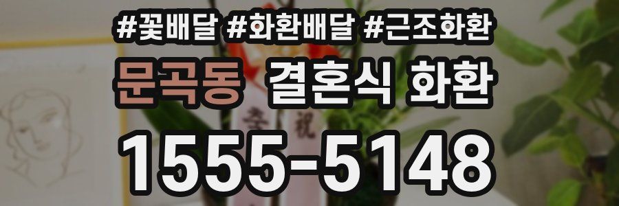 문곡동 결혼식 화환