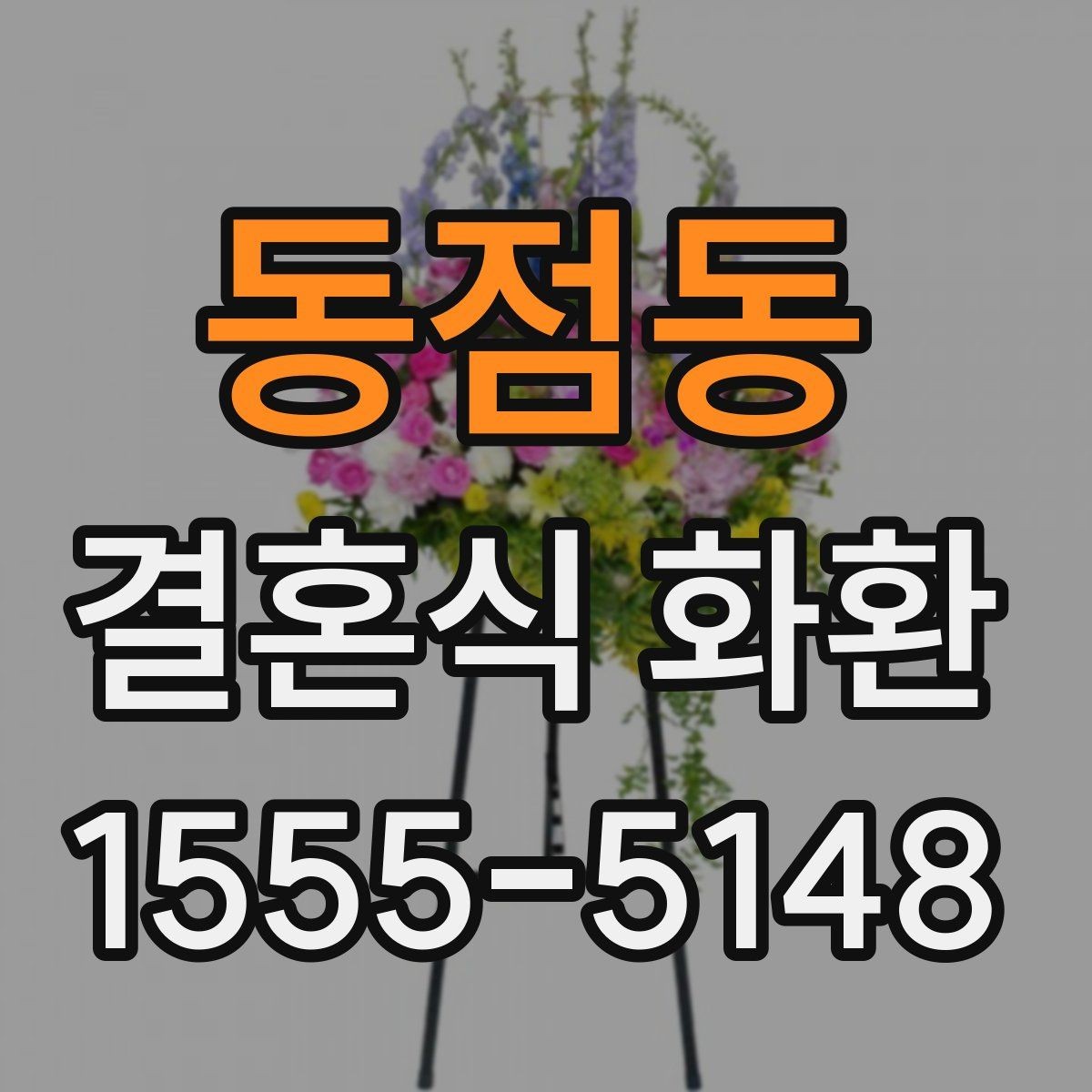 동점동 결혼식 화환 구성에 따라 달라지는 느낌