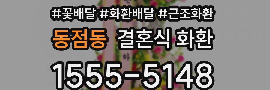 동점동 결혼식 화환