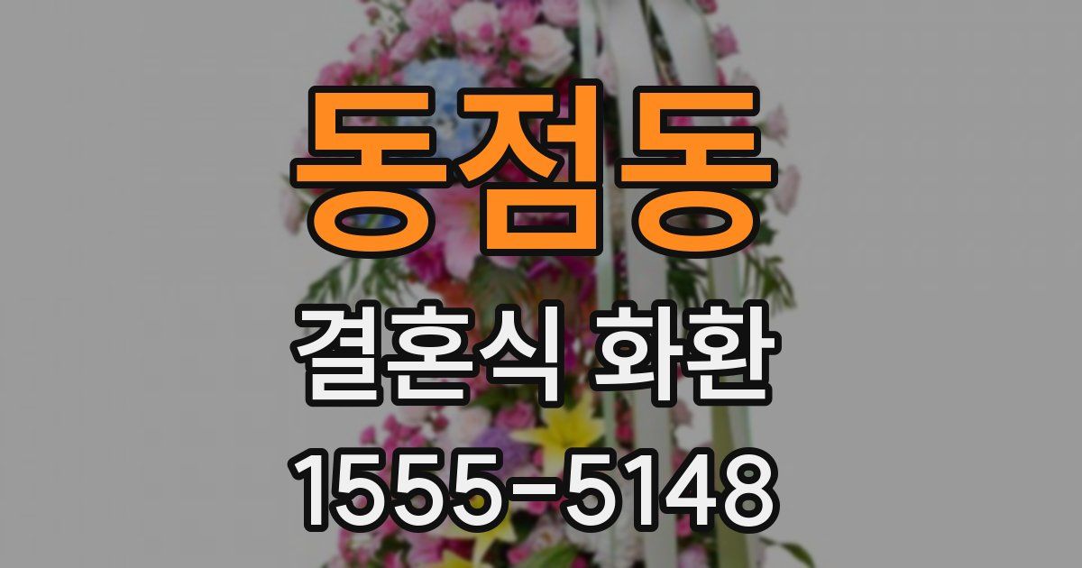 동점동 결혼식 화환