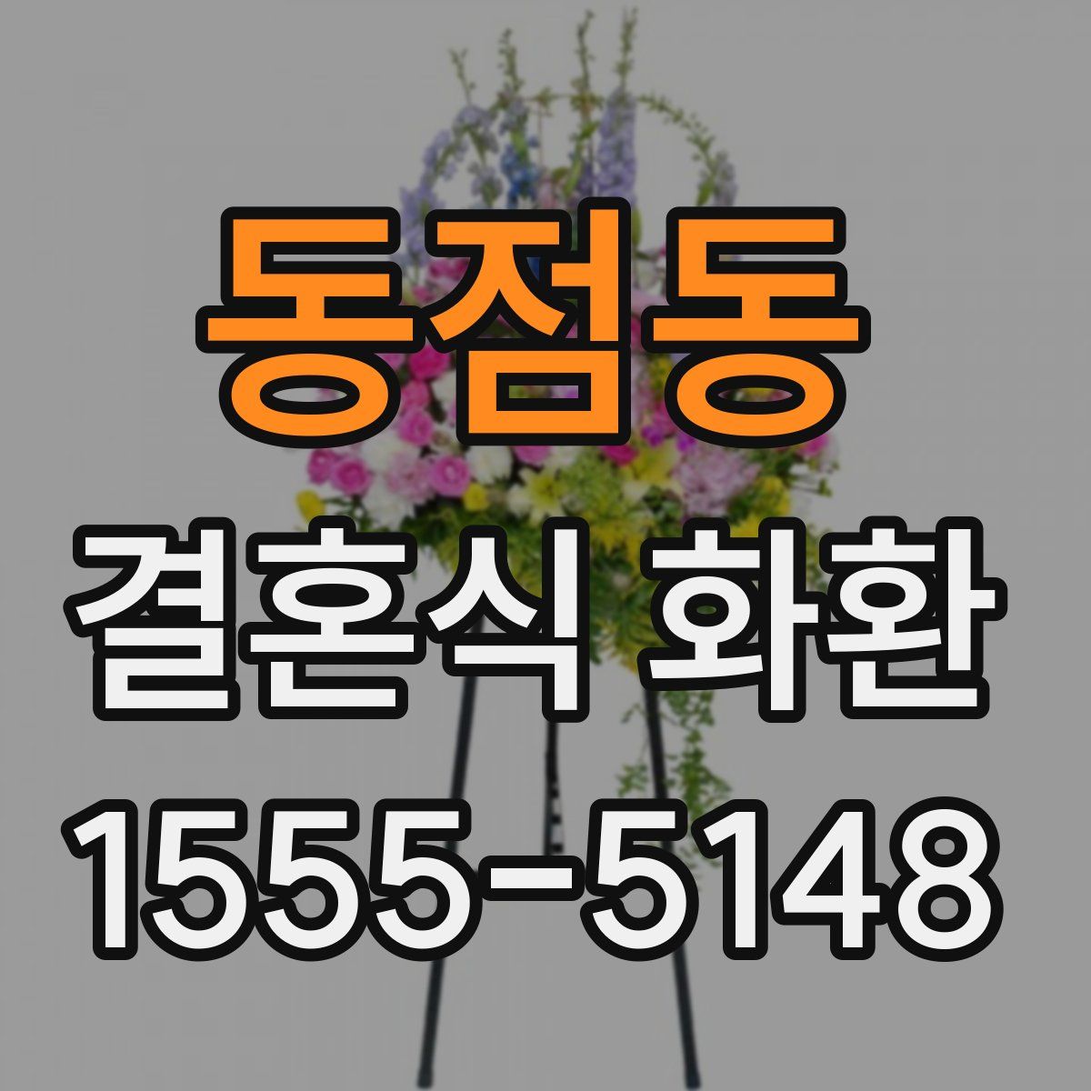 동점동 결혼식 화환