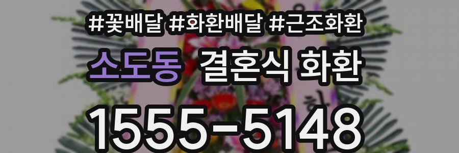소도동 결혼식 화환