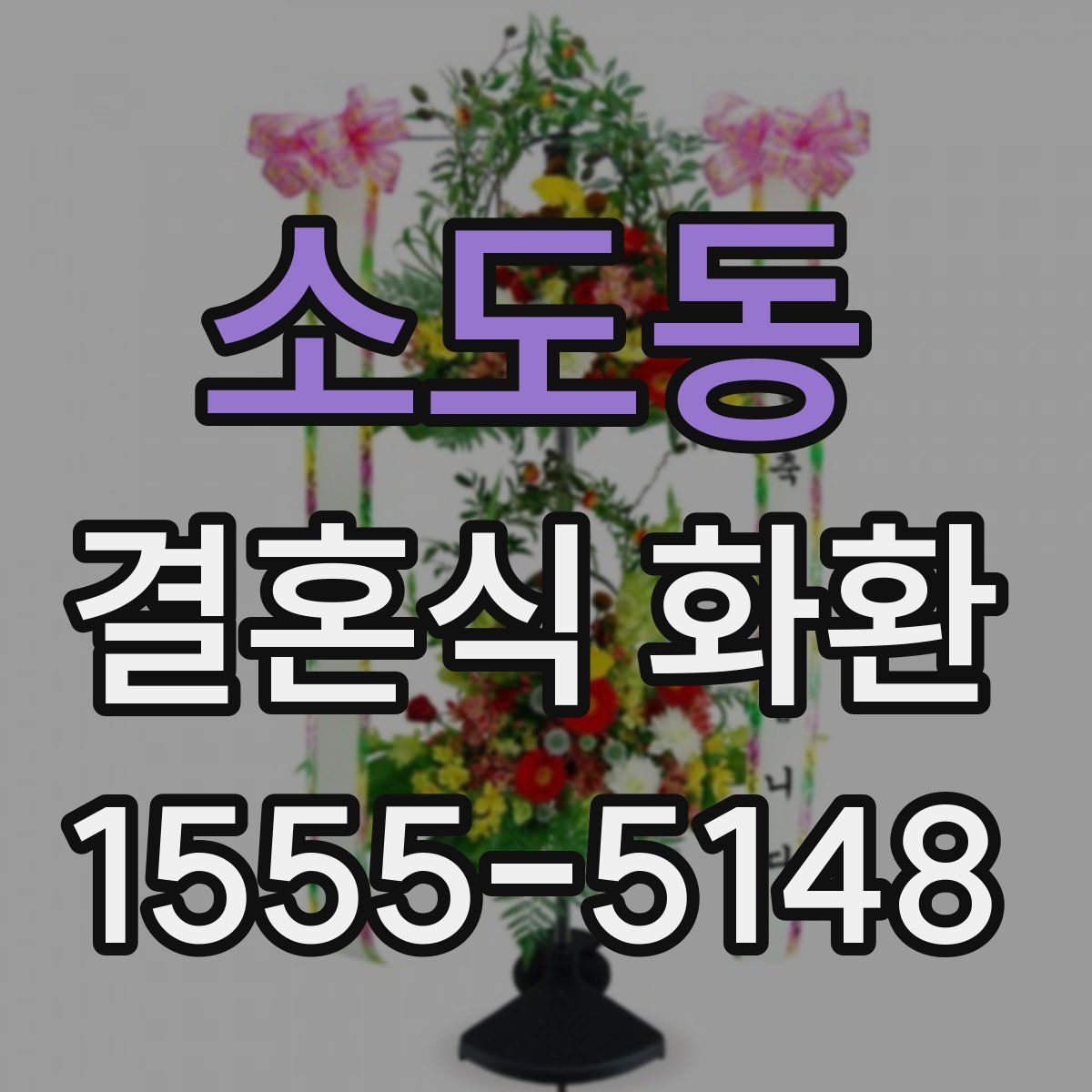 소도동 결혼식 화환