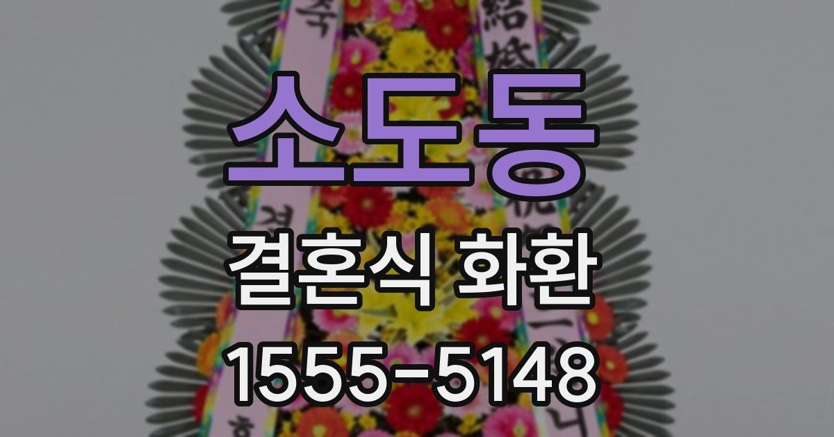 소도동 결혼식 화환