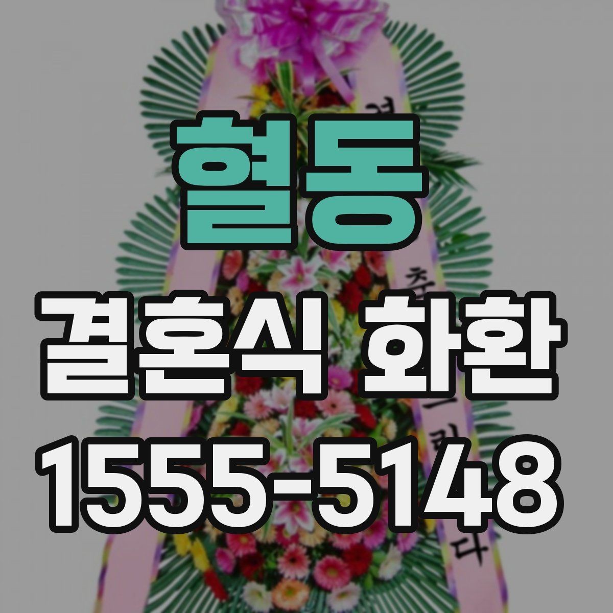 혈동 결혼식 화환 리본 문구 자연스럽게 쓰는 법