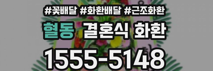 혈동 결혼식 화환