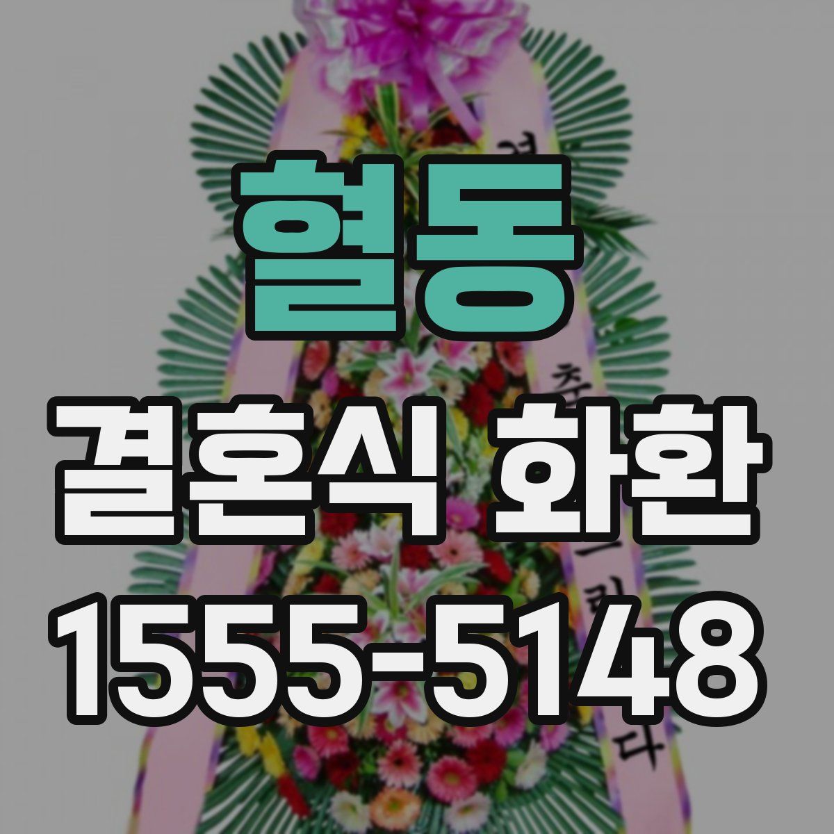 혈동 결혼식 화환