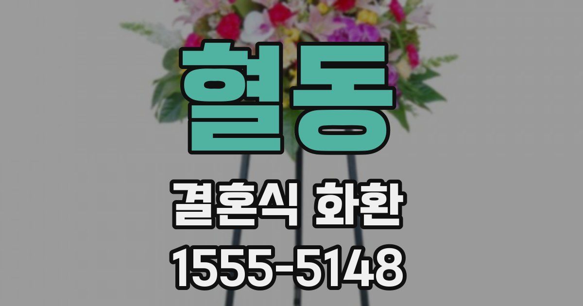 혈동 결혼식 화환