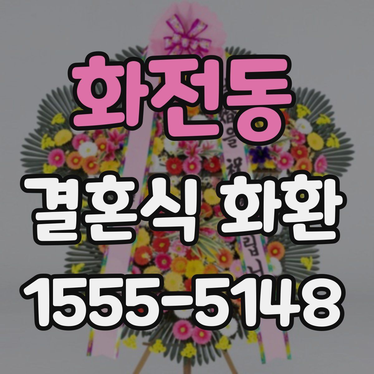 화전동 결혼식 화환
