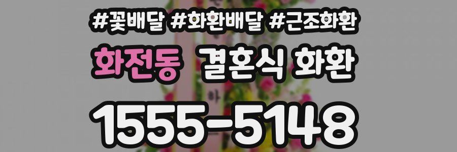 화전동 결혼식 화환