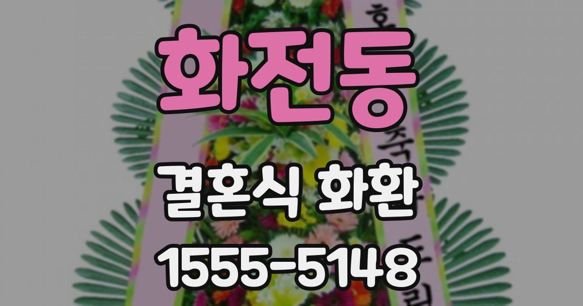 화전동 결혼식 화환