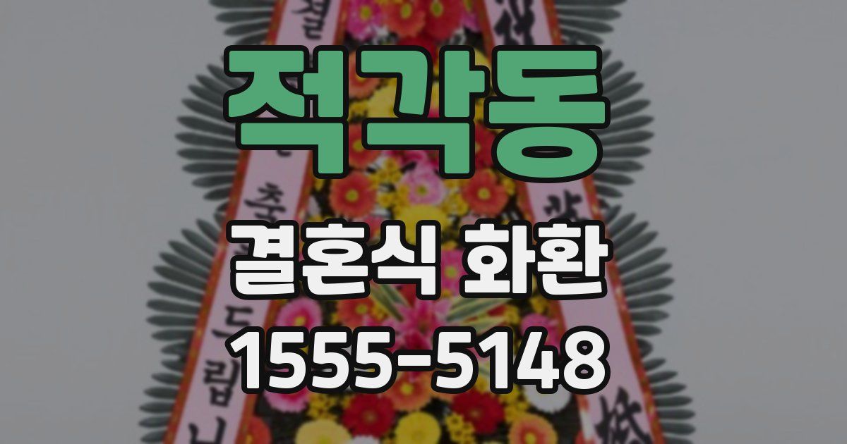 적각동 결혼식 화환