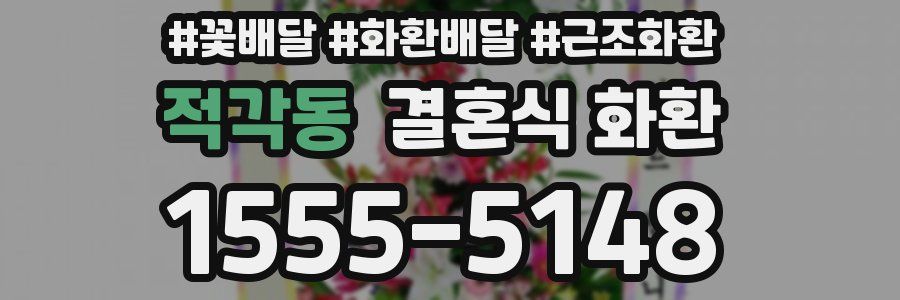 적각동 결혼식 화환