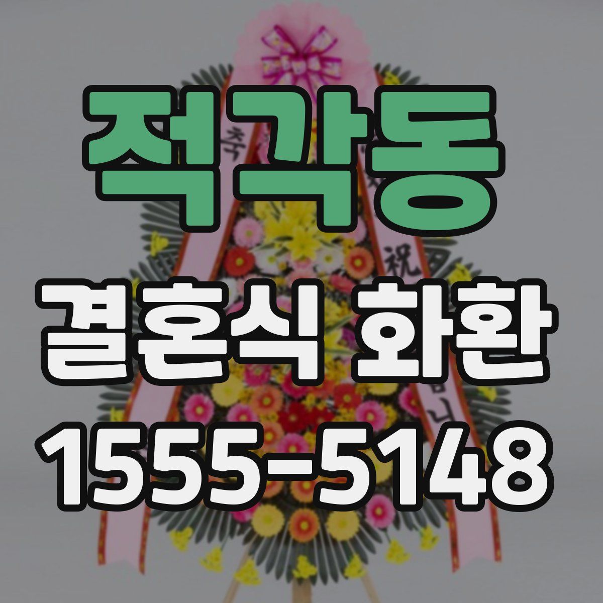 적각동 결혼식 화환