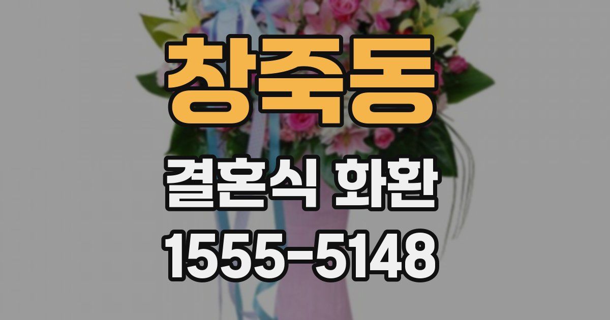 창죽동 결혼식 화환