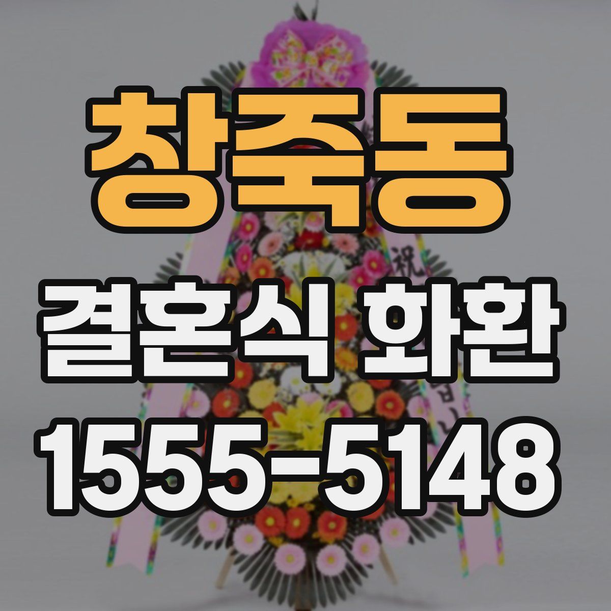 창죽동 결혼식 화환