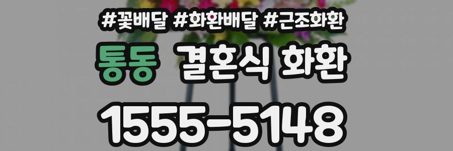 통동 결혼식 화환