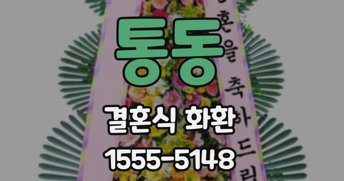 통동 결혼식 화환