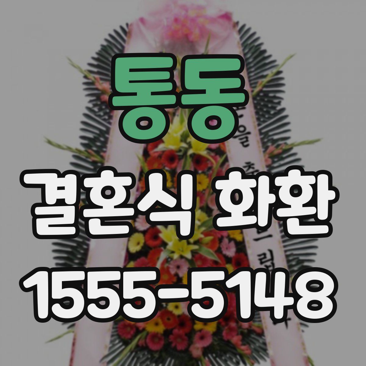 통동 결혼식 화환
