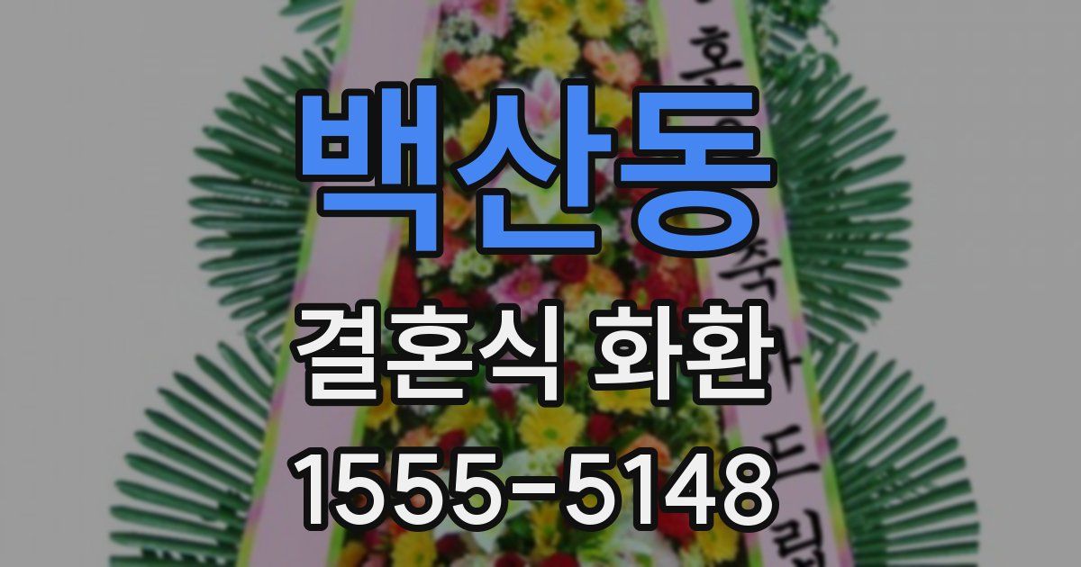 백산동 결혼식 화환