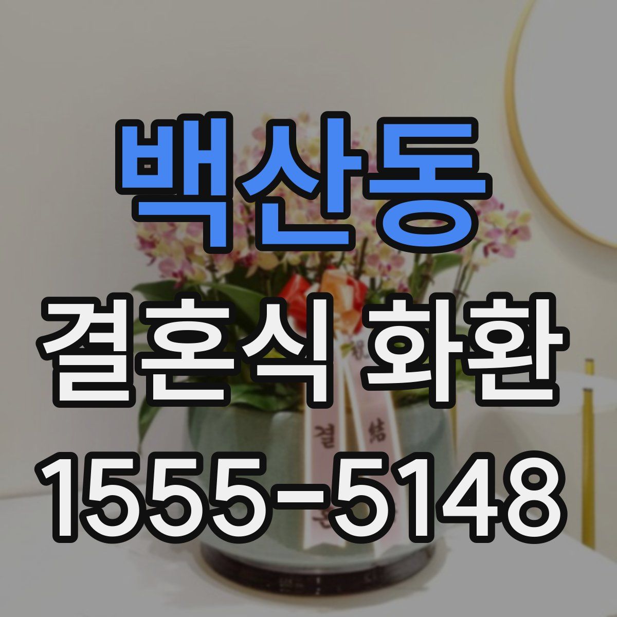 백산동 결혼식 화환