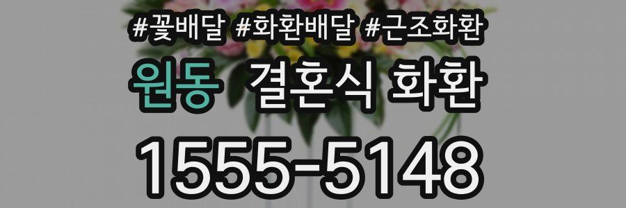 원동 결혼식 화환