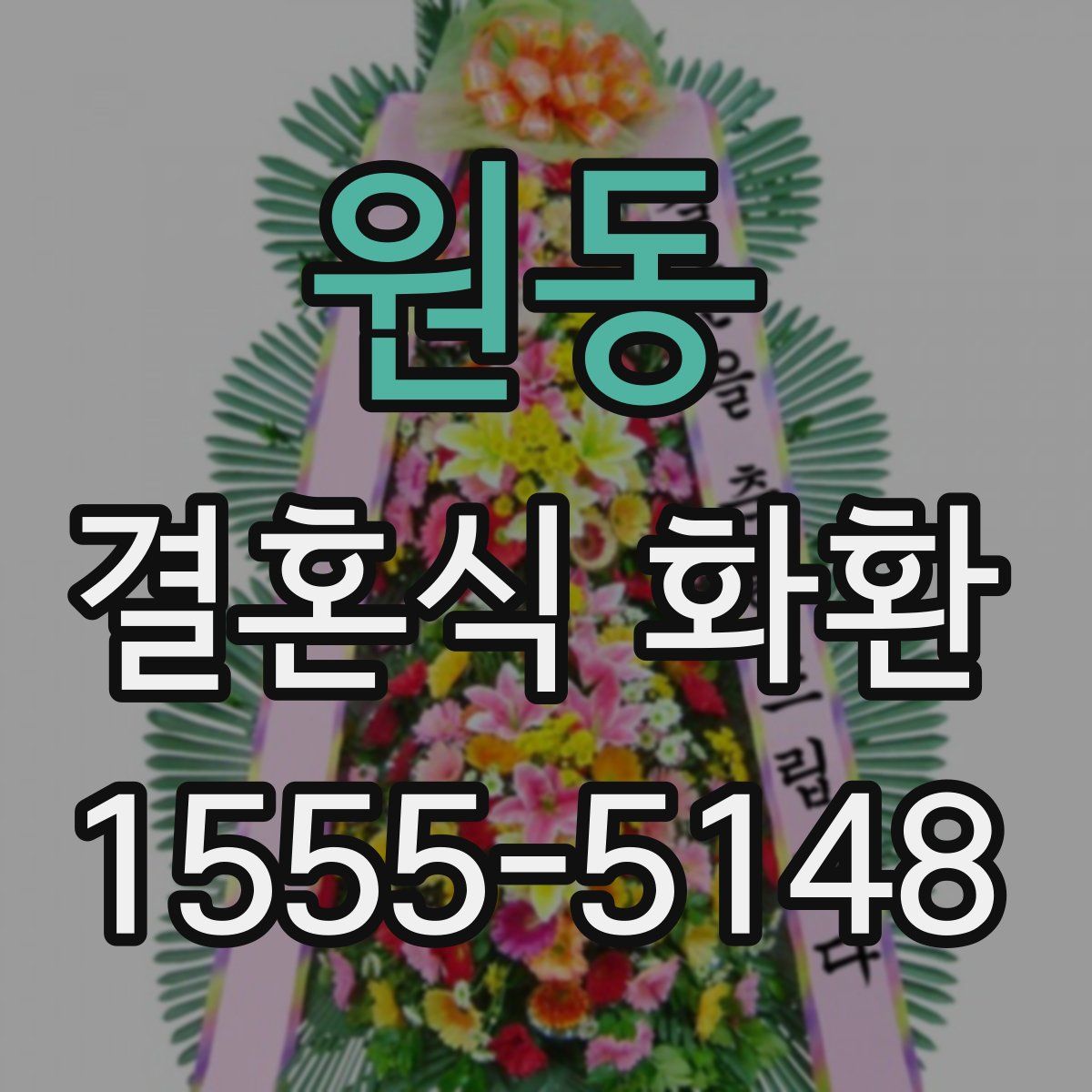 원동 결혼식 화환
