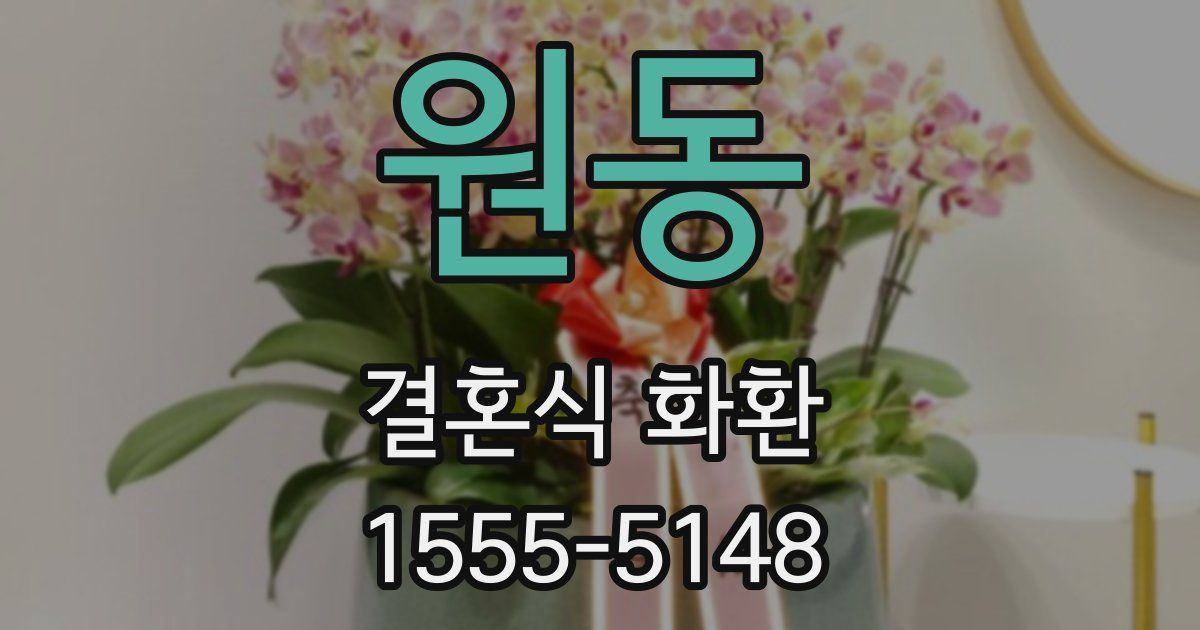 원동 결혼식 화환