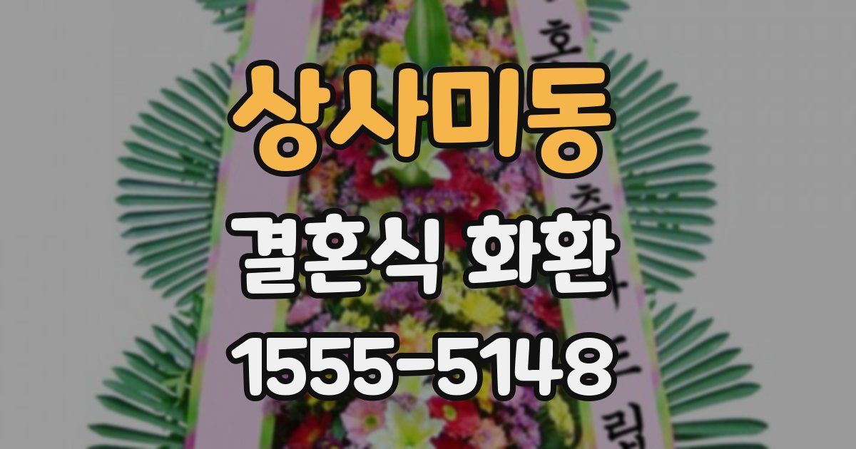 상사미동 결혼식 화환