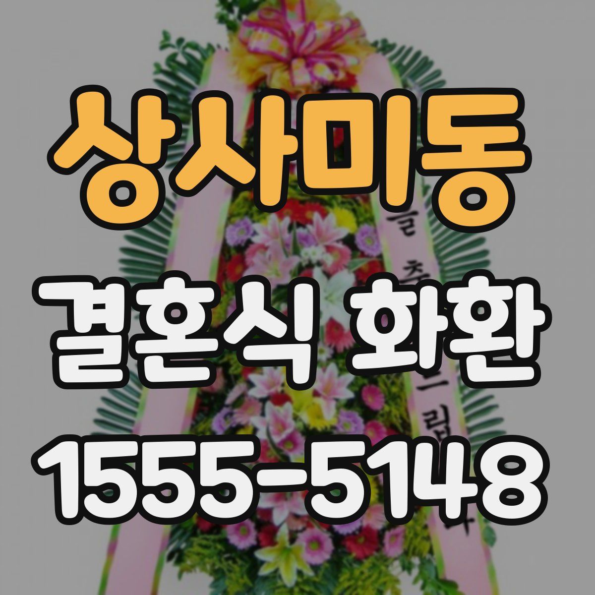 상사미동 결혼식 화환