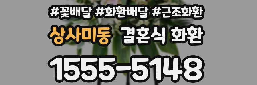 상사미동 결혼식 화환