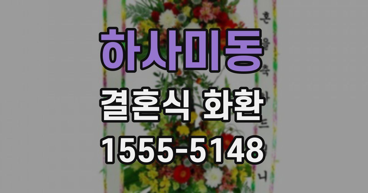 하사미동 결혼식 화환