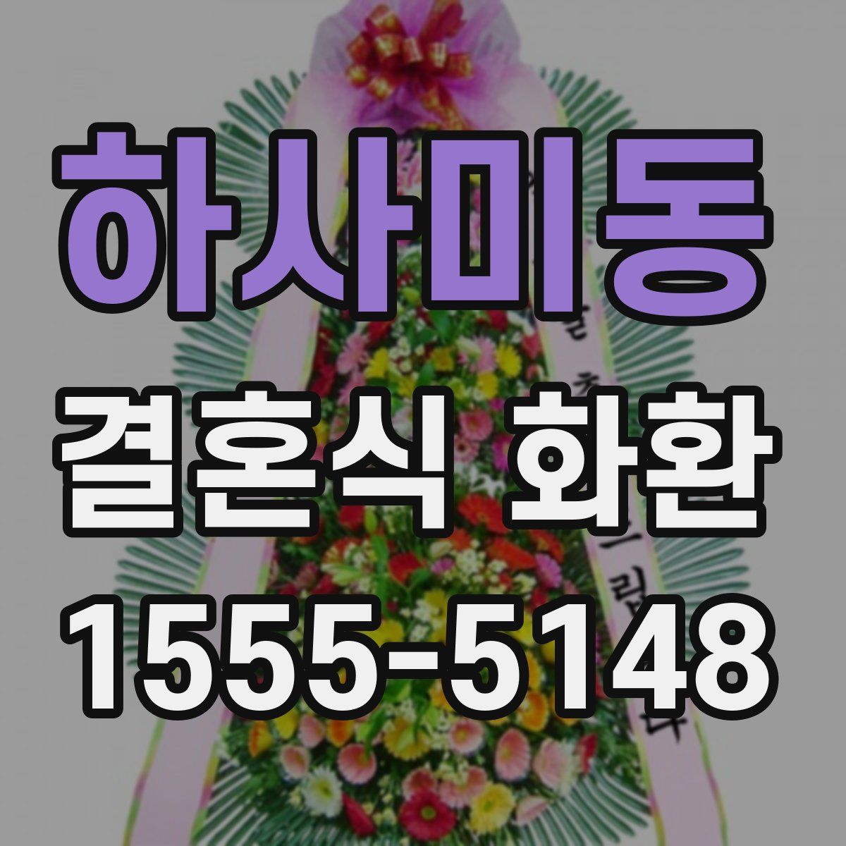 하사미동 결혼식 화환